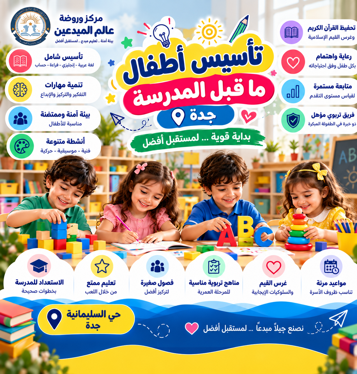 تأسيس أطفال ما قبل المدرسة جدة